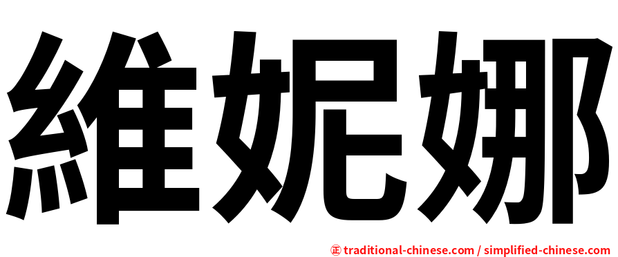 維妮娜