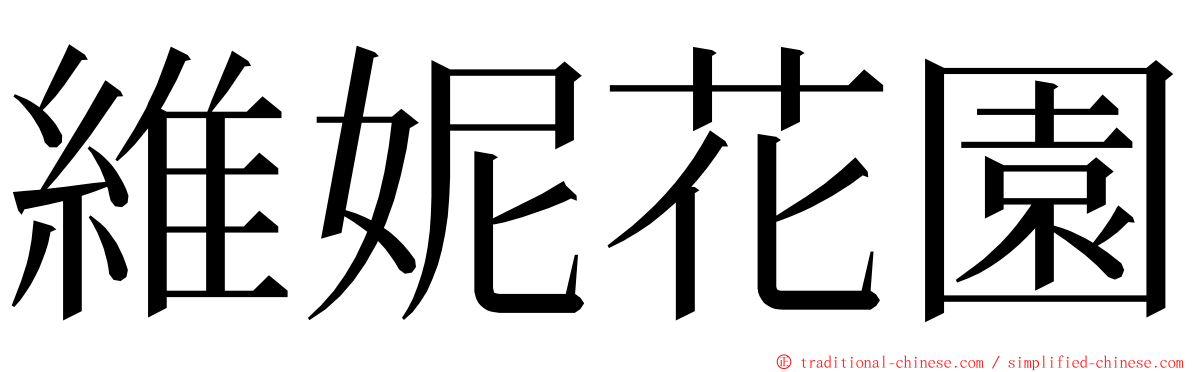維妮花園 ming font