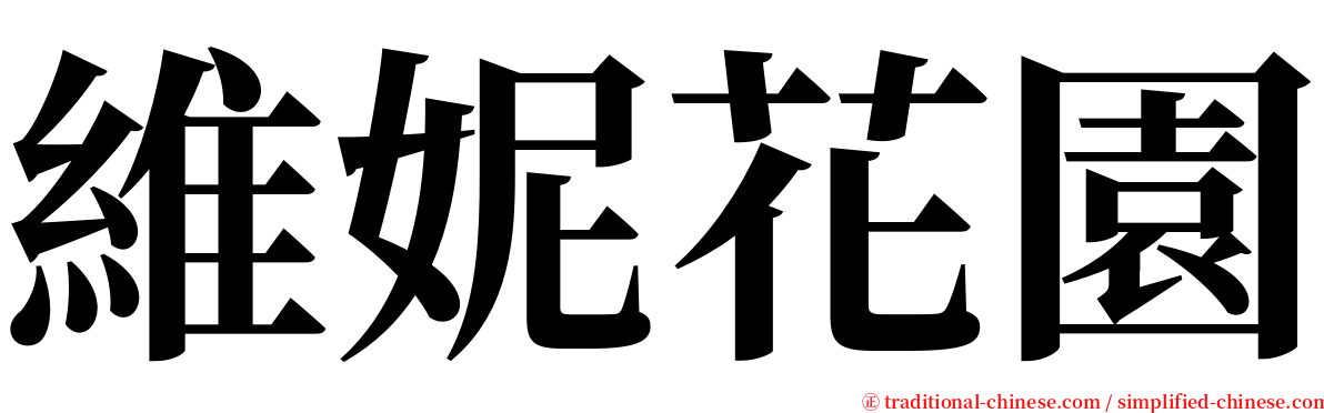 維妮花園 serif font
