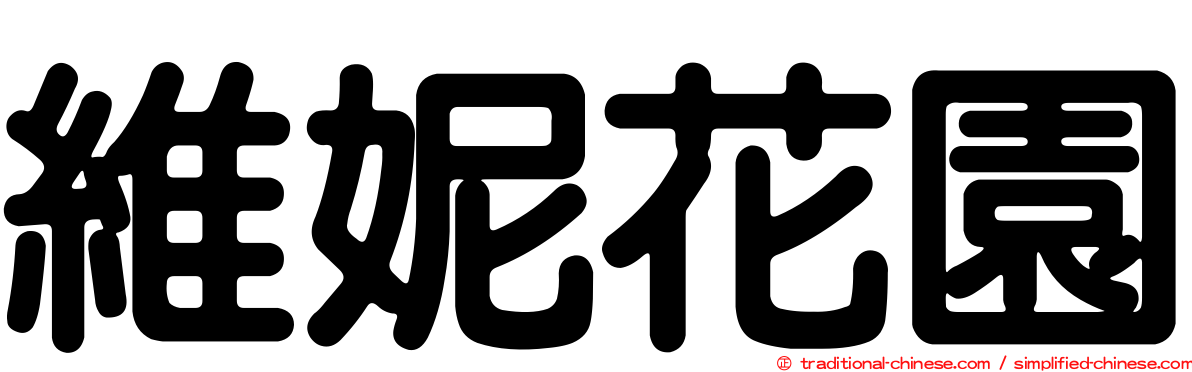 維妮花園