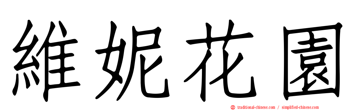 維妮花園