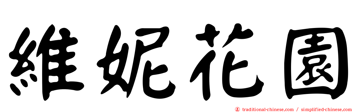 維妮花園