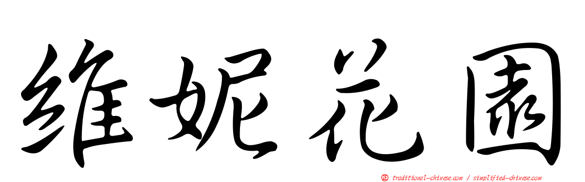 維妮花園