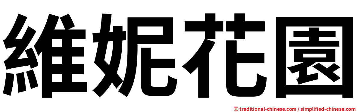 維妮花園