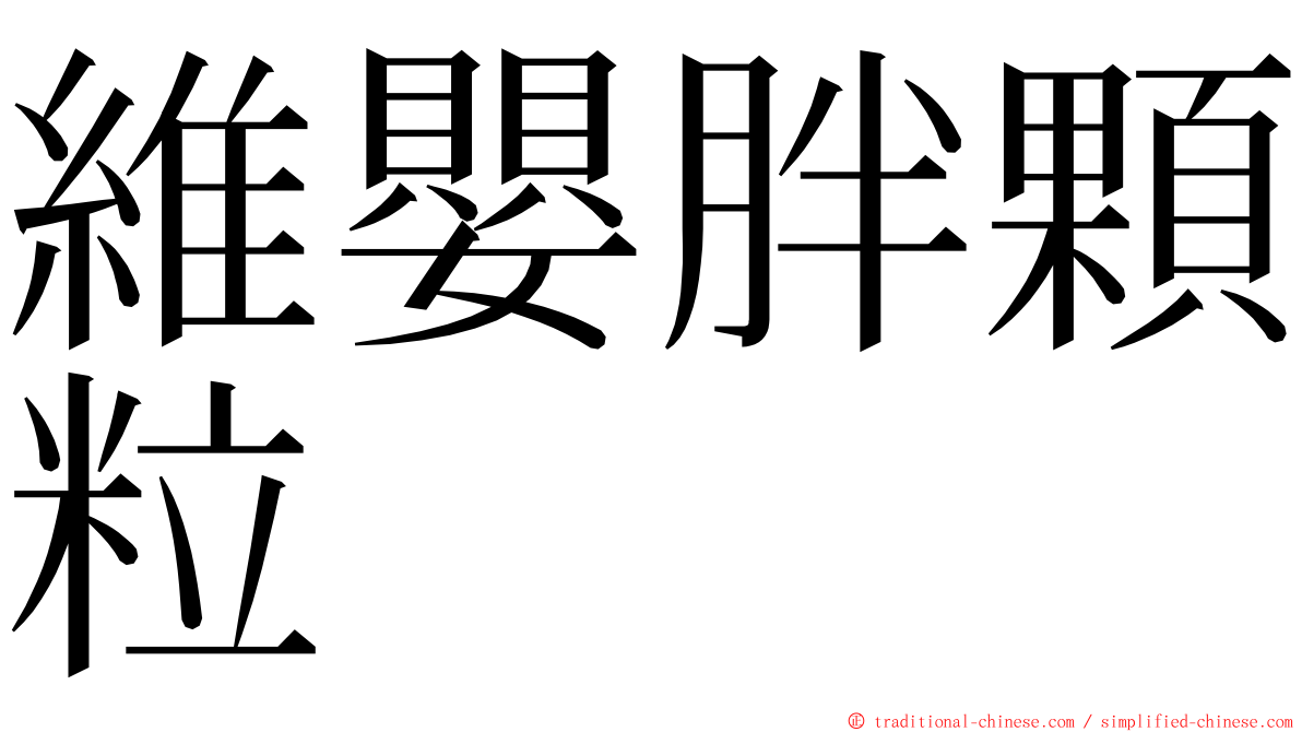 維嬰胖顆粒 ming font