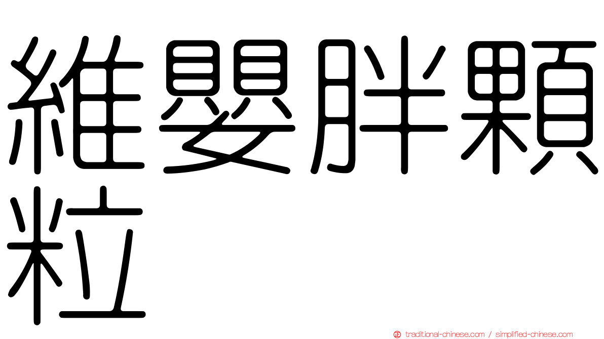 維嬰胖顆粒