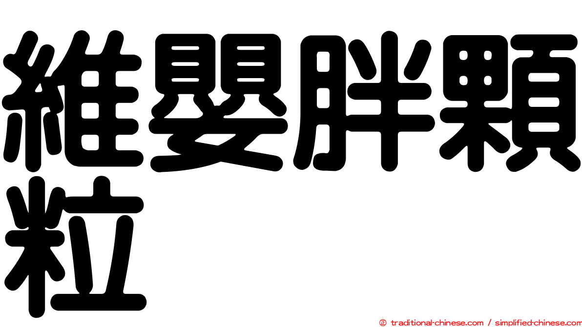 維嬰胖顆粒