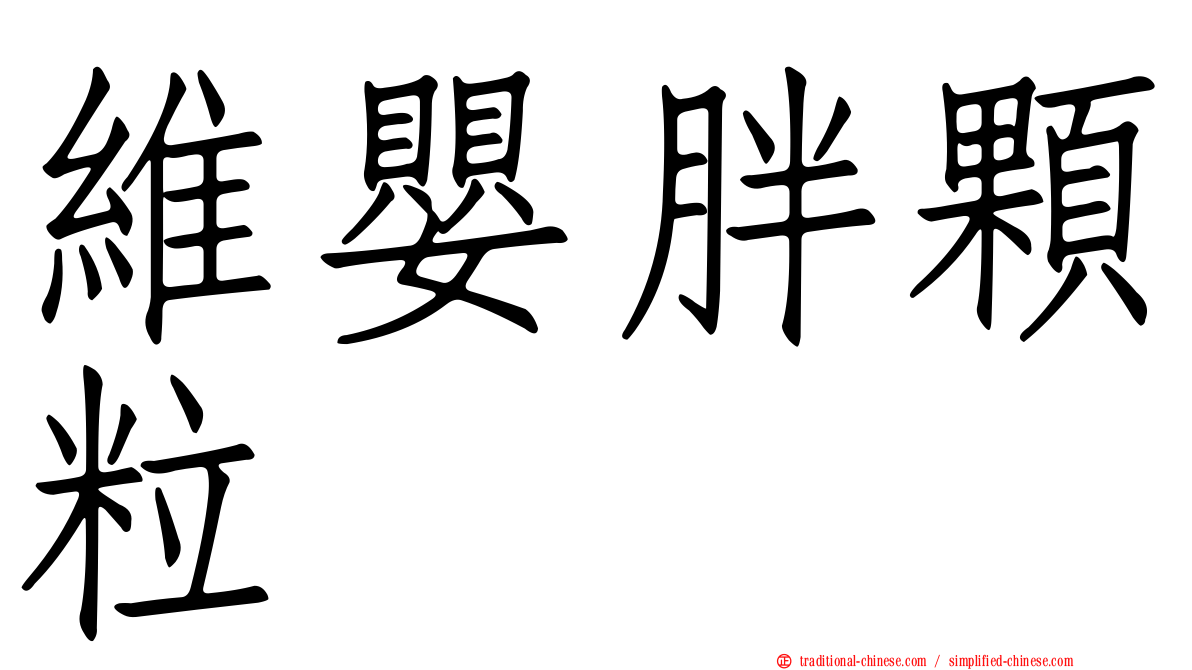 維嬰胖顆粒