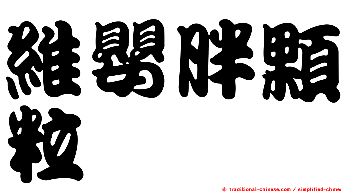 維嬰胖顆粒