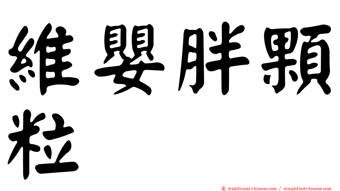 維嬰胖顆粒