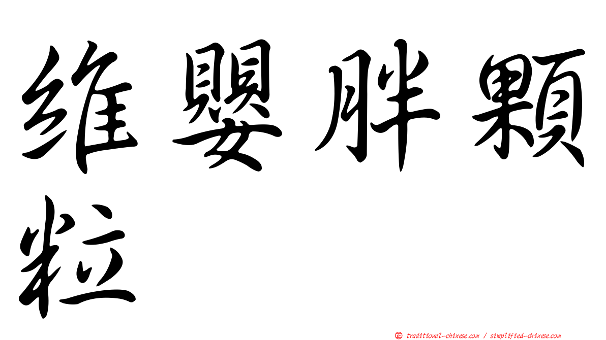 維嬰胖顆粒