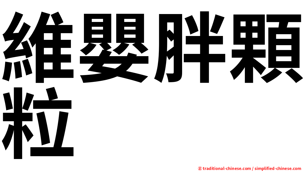 維嬰胖顆粒