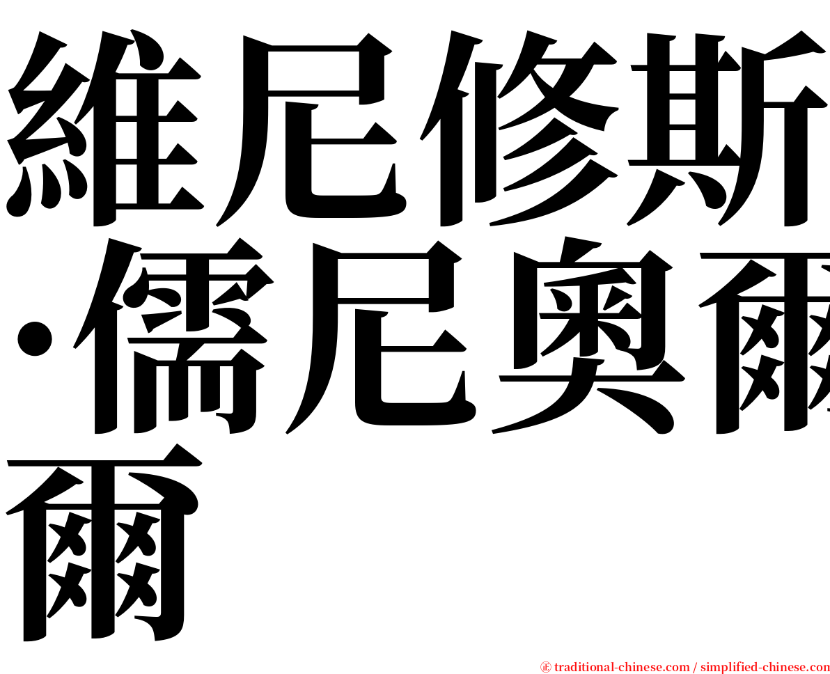 維尼修斯·儒尼奧爾 serif font