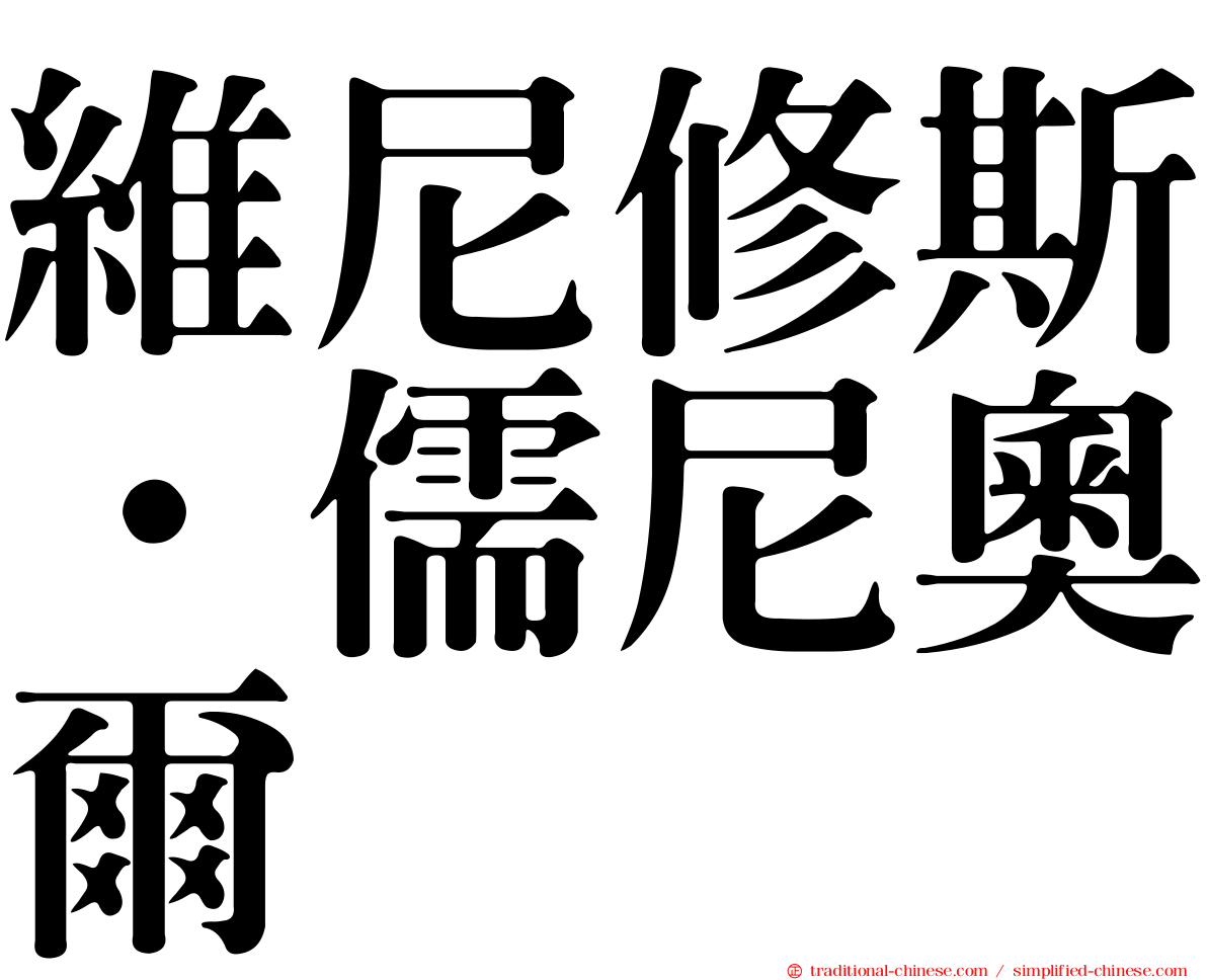 維尼修斯·儒尼奧爾