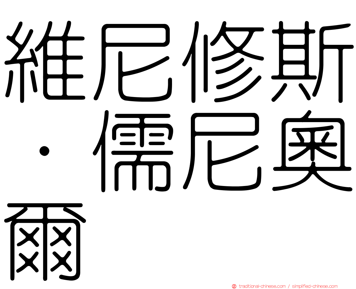 維尼修斯·儒尼奧爾