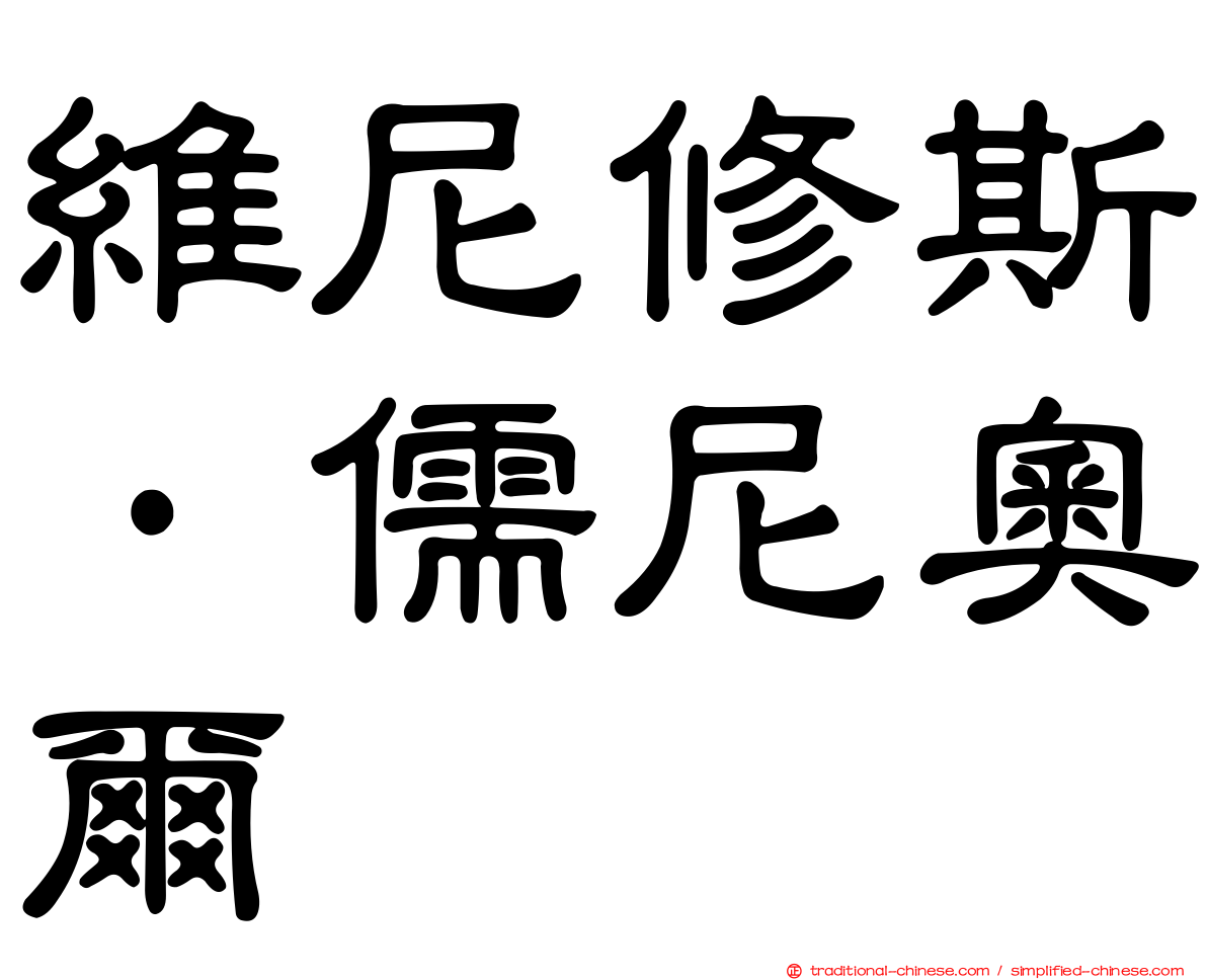 維尼修斯·儒尼奧爾