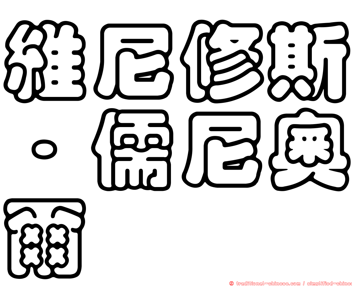維尼修斯·儒尼奧爾