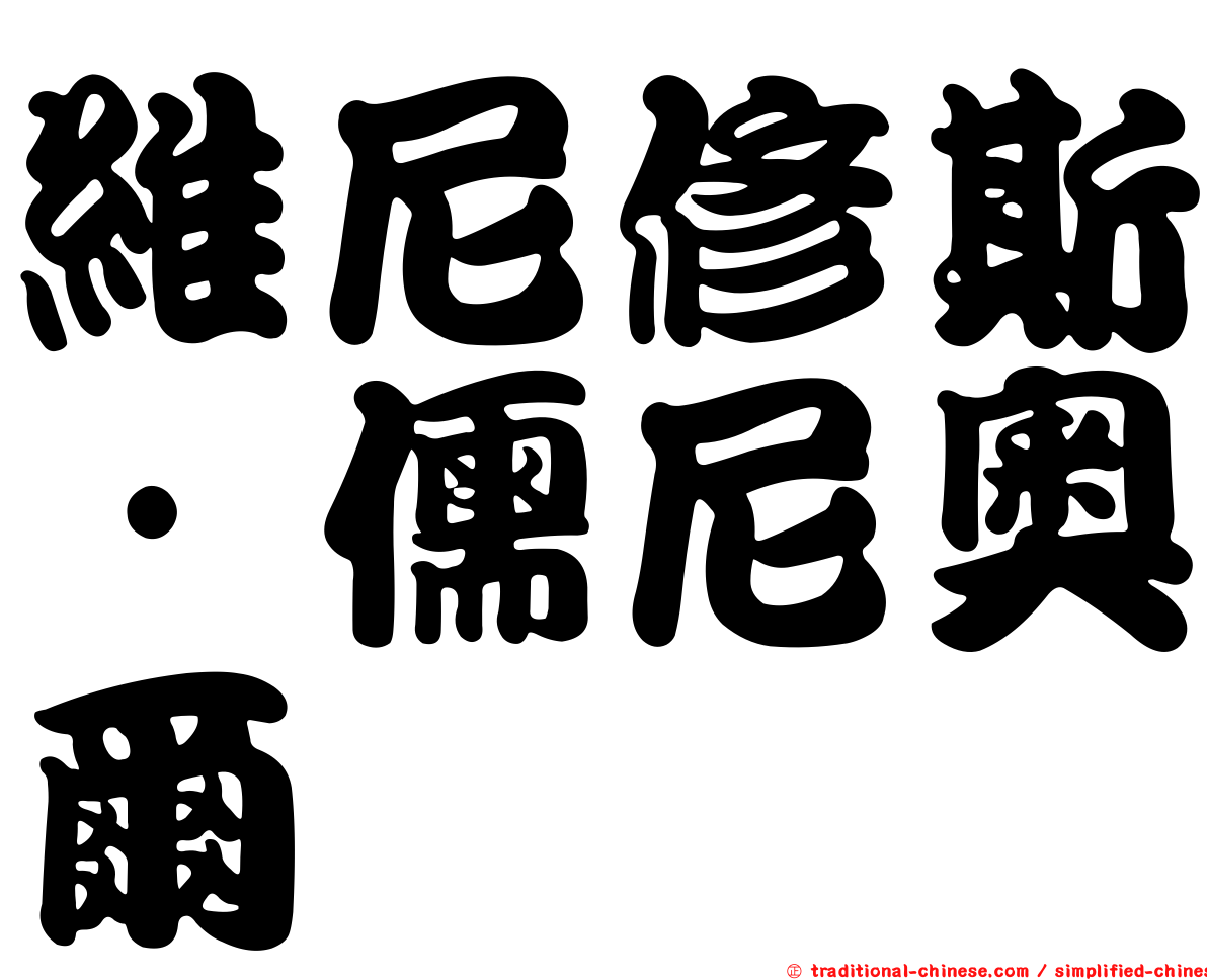 維尼修斯·儒尼奧爾
