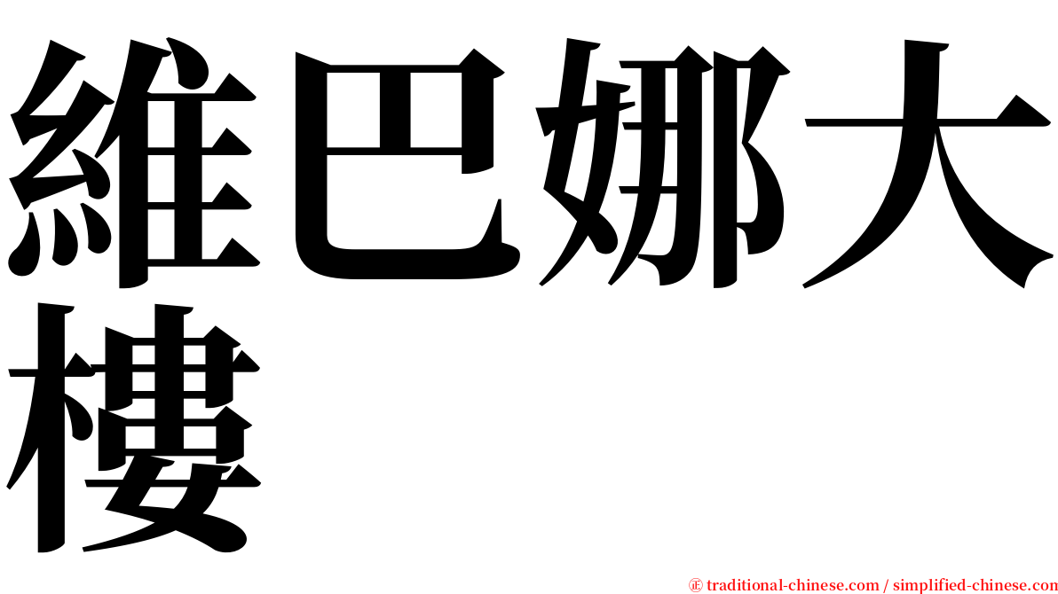 維巴娜大樓 serif font