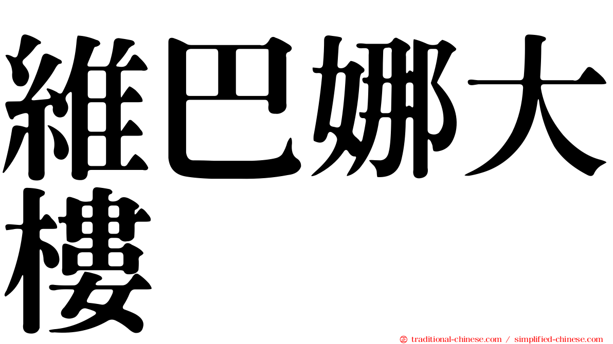 維巴娜大樓