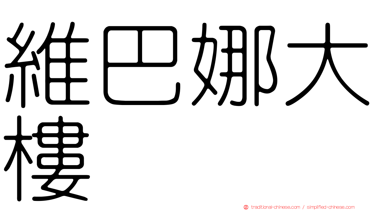 維巴娜大樓