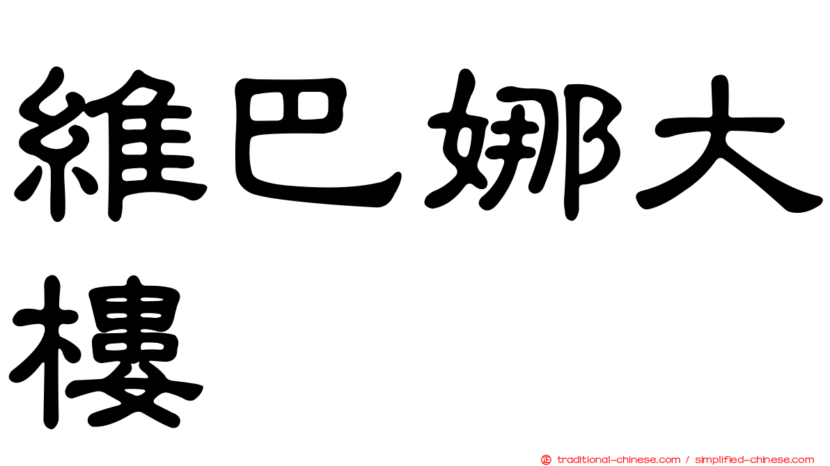 維巴娜大樓