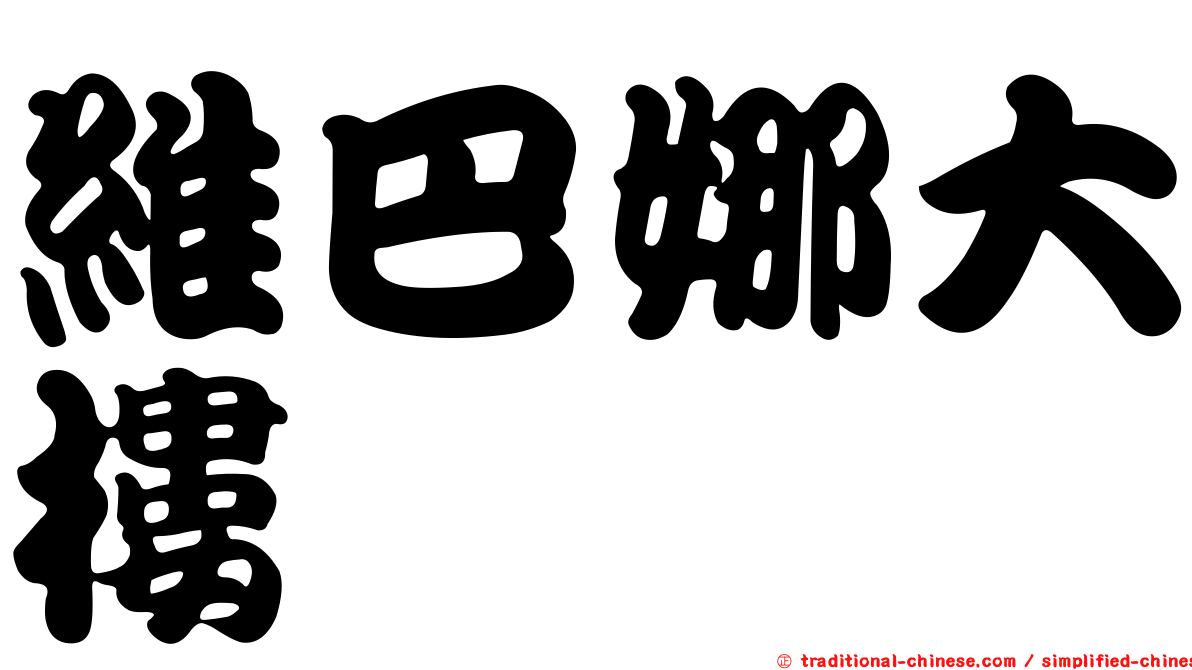 維巴娜大樓