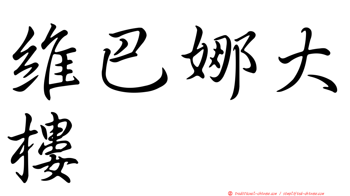 維巴娜大樓