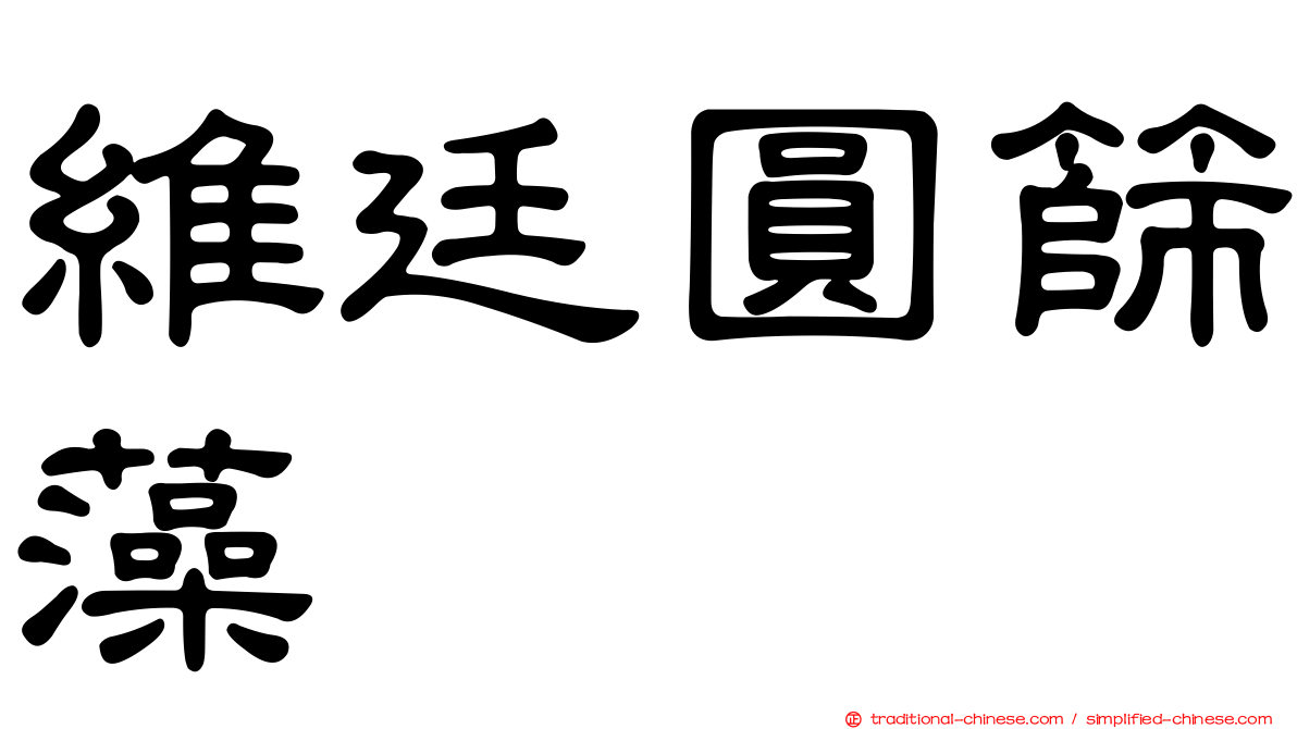 維廷圓篩藻