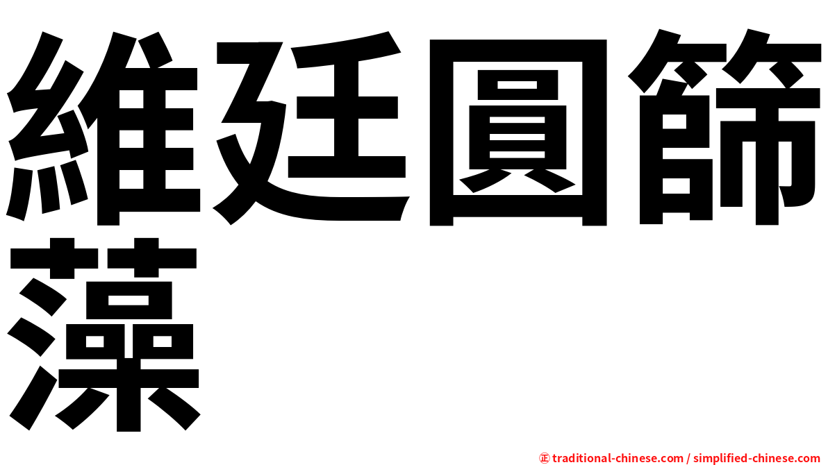 維廷圓篩藻