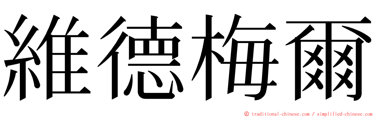 維德梅爾 ming font