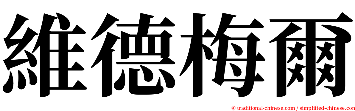 維德梅爾 serif font