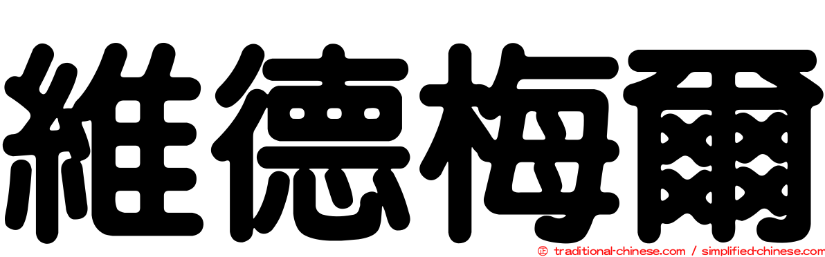 維德梅爾