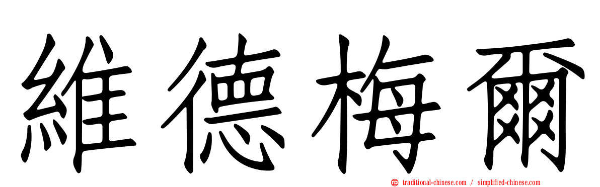 維德梅爾