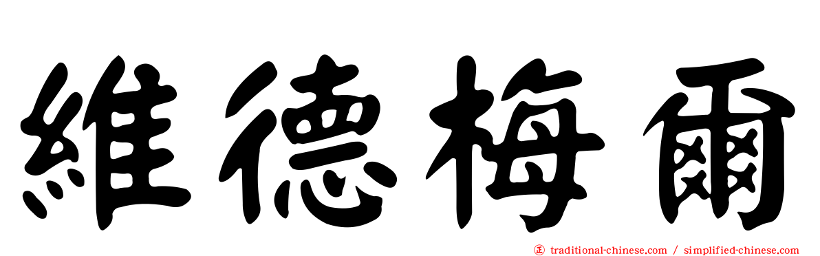 維德梅爾