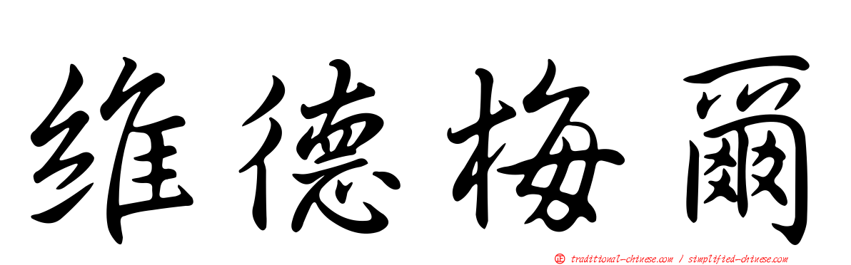 維德梅爾