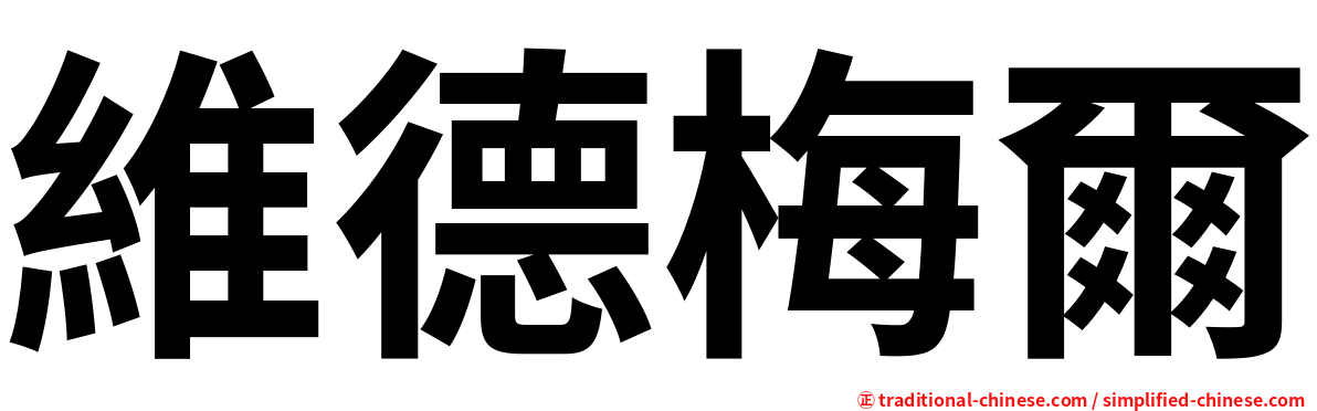 維德梅爾