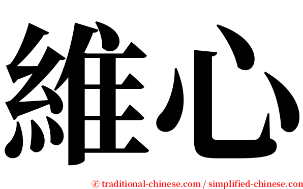 維心 serif font