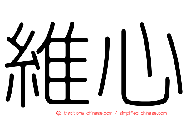 維心