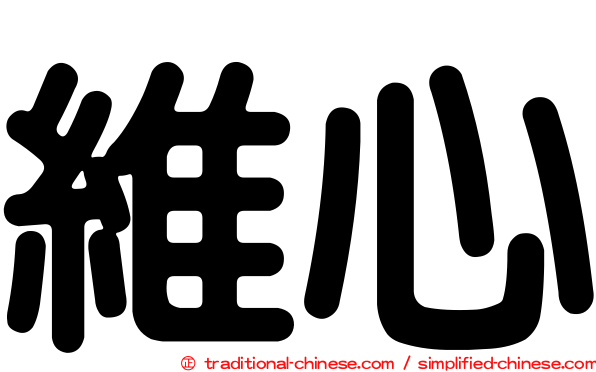 維心