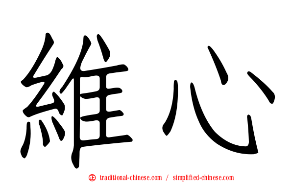 維心
