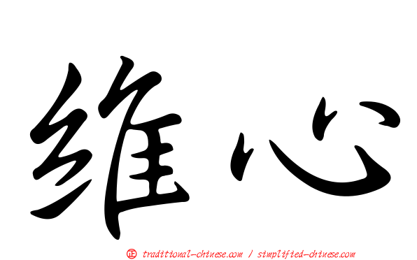 維心