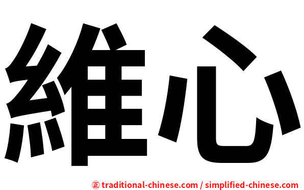 維心