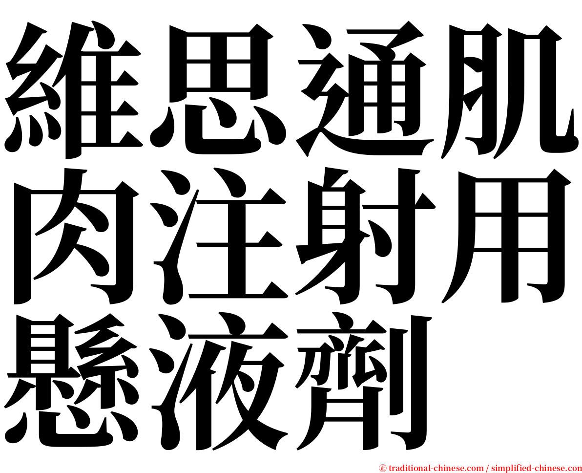維思通肌肉注射用懸液劑 serif font