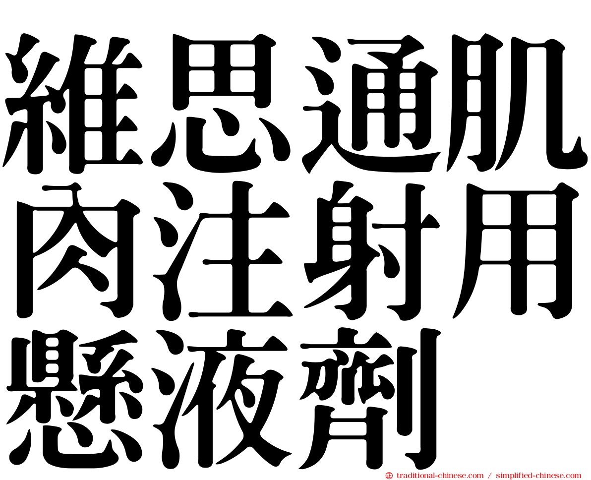 維思通肌肉注射用懸液劑