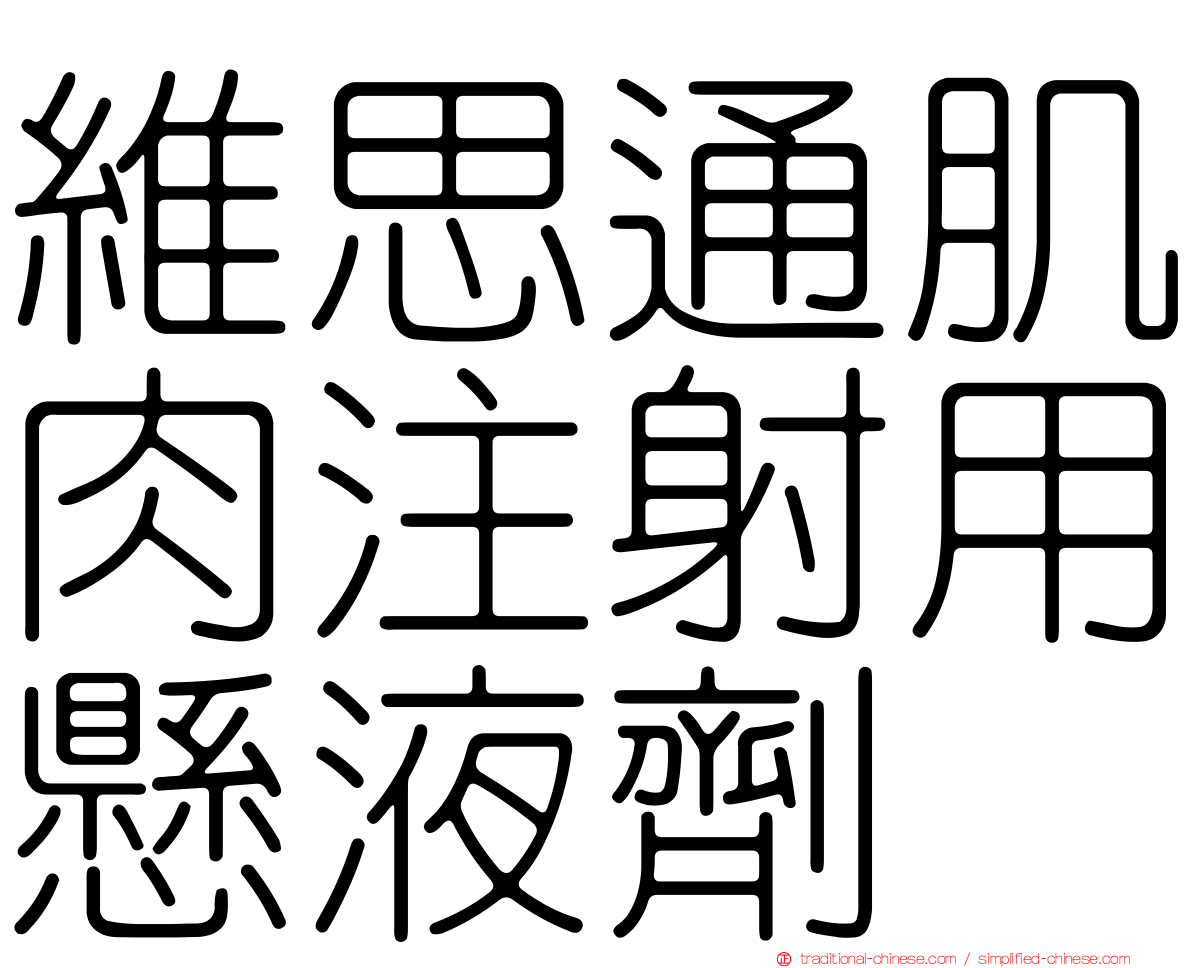 維思通肌肉注射用懸液劑