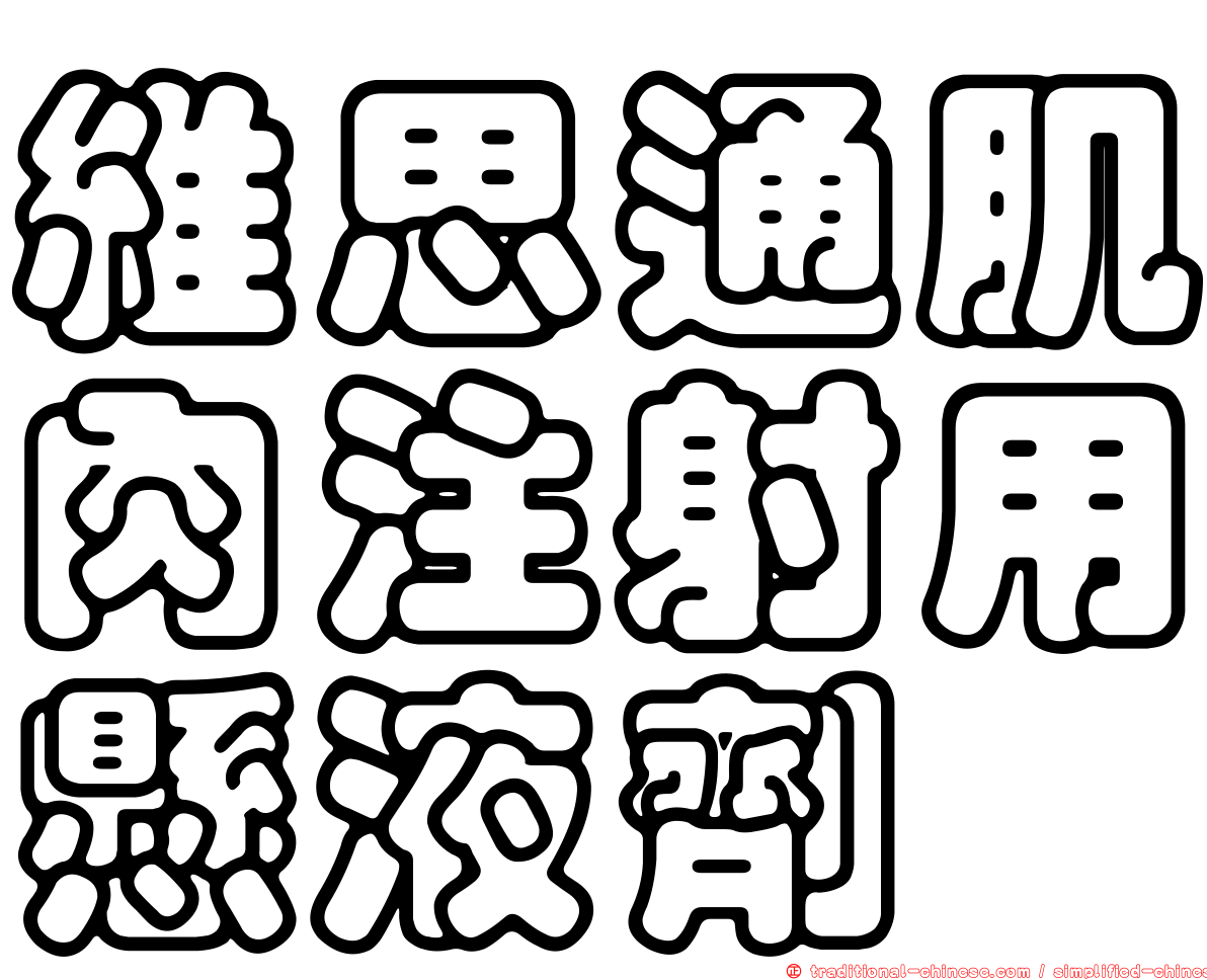 維思通肌肉注射用懸液劑