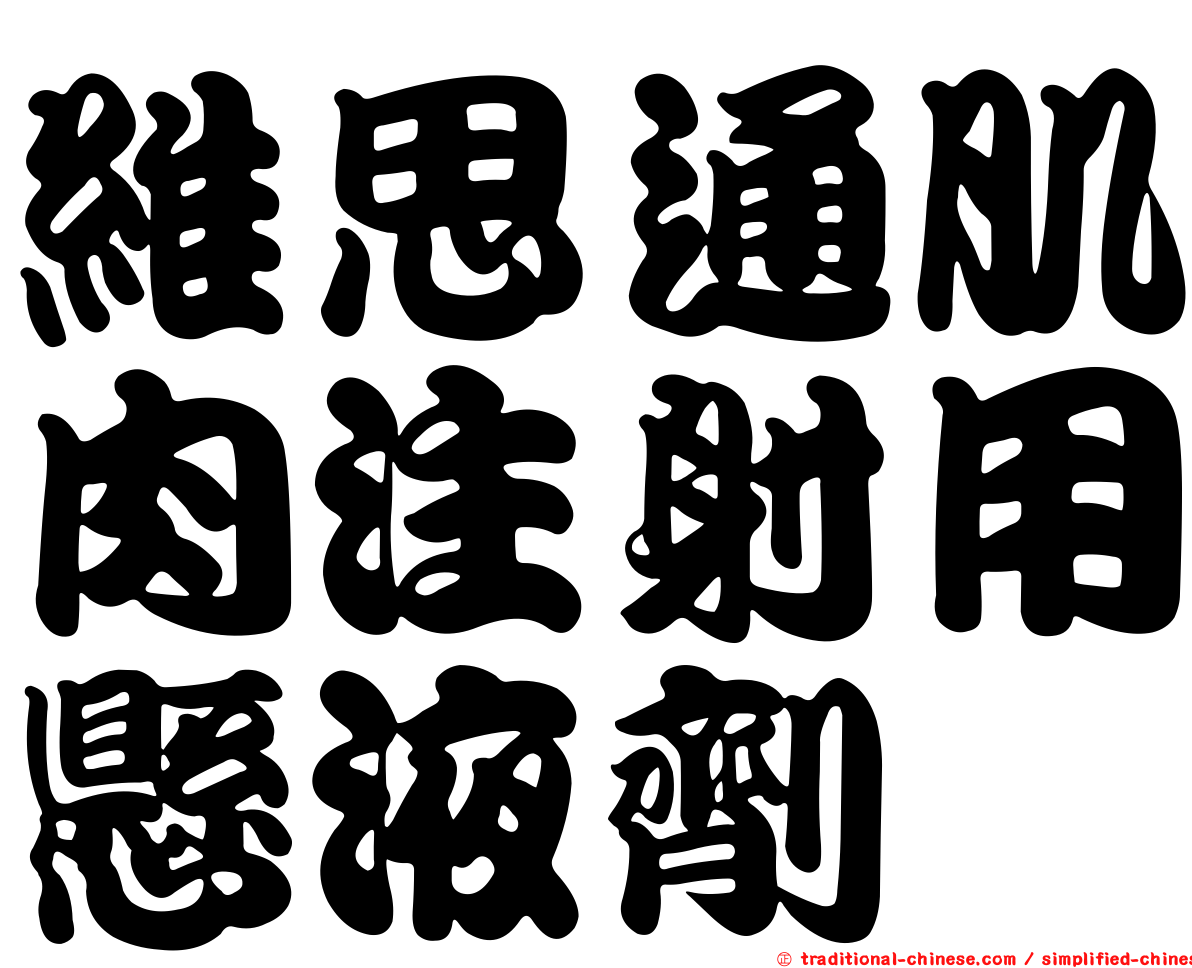 維思通肌肉注射用懸液劑