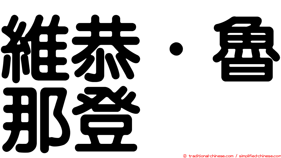 維恭．魯那登