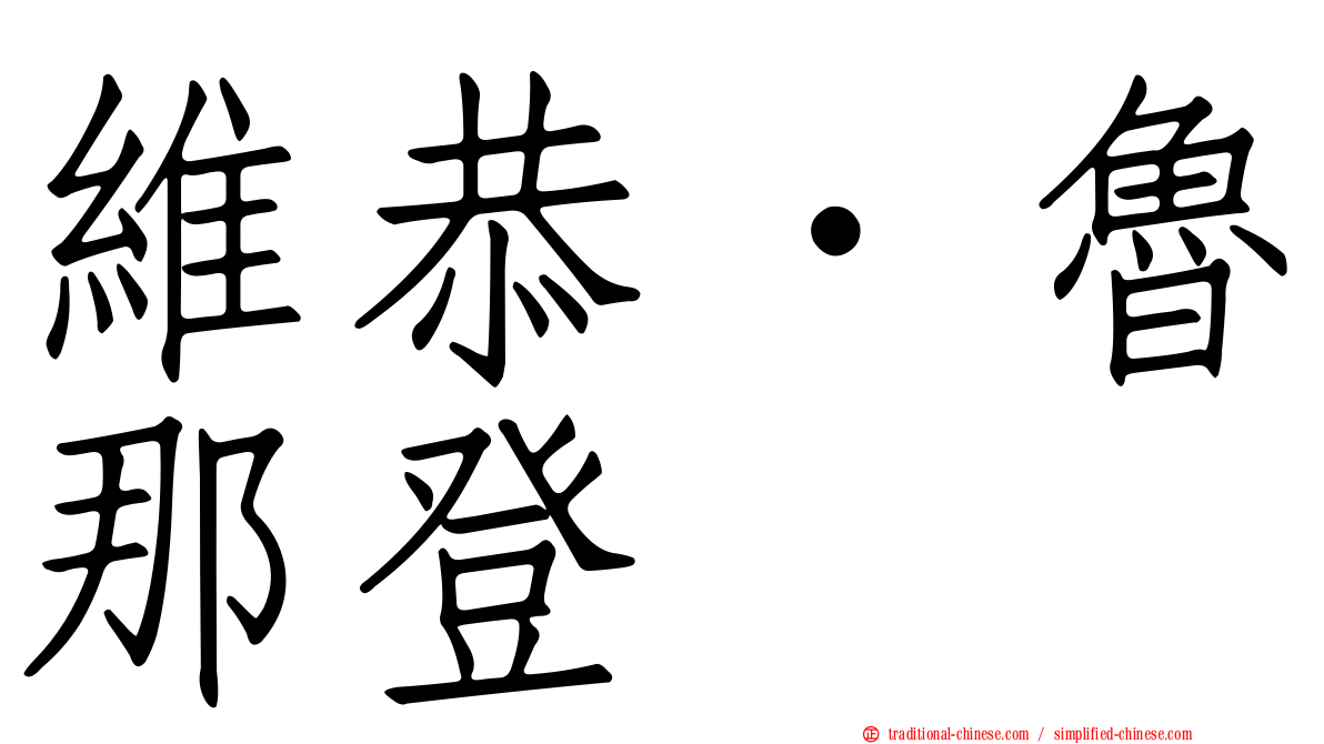 維恭．魯那登